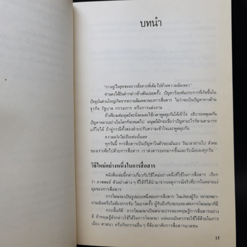 กลยุทธ์การสร้างภาพพจน์ - Al Ries, Jack Trout รูปที่ 13