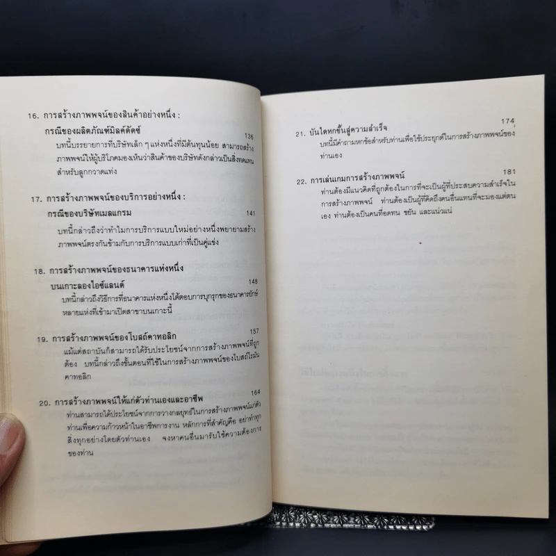 กลยุทธ์การสร้างภาพพจน์ - Al Ries, Jack Trout รูปที่ 12