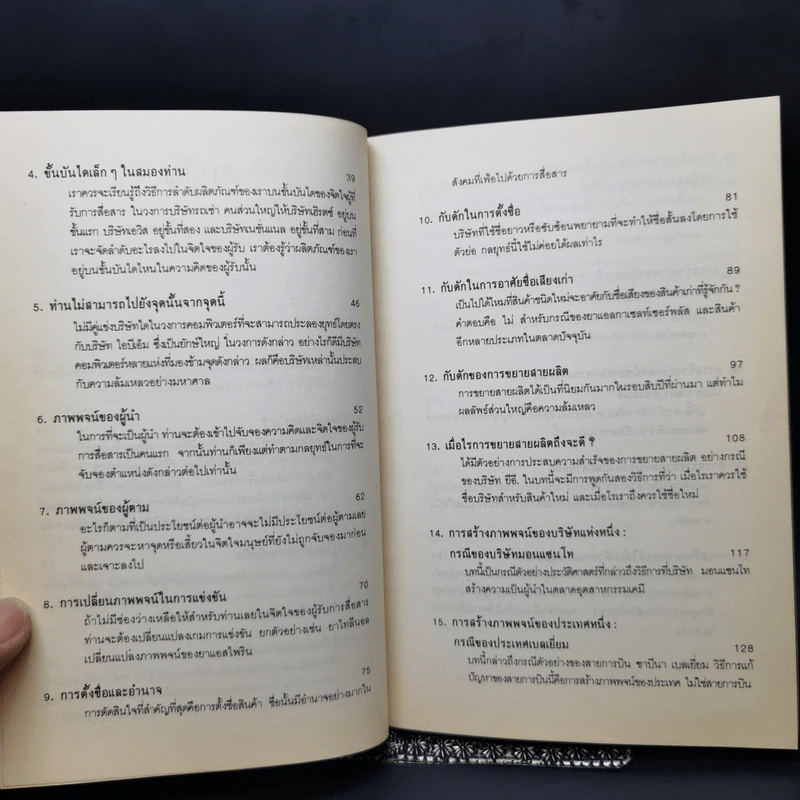 กลยุทธ์การสร้างภาพพจน์ - Al Ries, Jack Trout รูปที่ 11