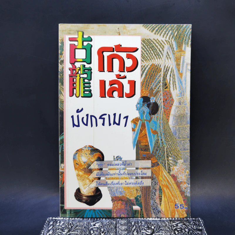 โก้วเล้งมังกรเมา - แก้วชาย ธรรมาชัย รูปที่ 1