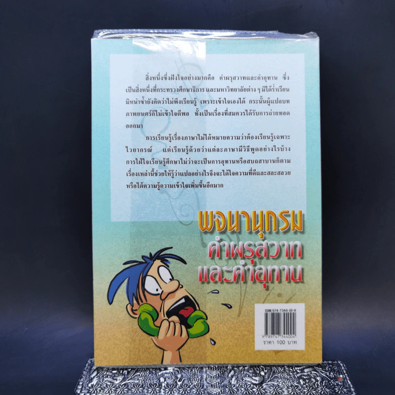 พจนานุกรมคำผรุสวาทและคำอุทาน - นพพร สุวรรณพานิช รูปที่ 2
