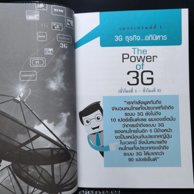 รวยหุ้นกับ 7 เมกะเทรนด์ - วีรพงษ์ ชุติภัทร์ รูปที่ 11