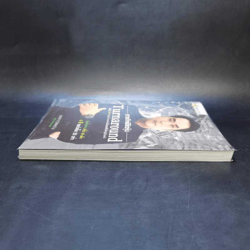 ภารกิจพิชิตหุ้น Turnaround - นพดล ดาวแสงสว่าง รูปที่ 5