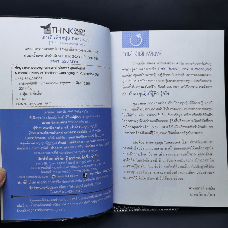 ภารกิจพิชิตหุ้น Turnaround - นพดล ดาวแสงสว่าง รูปที่ 8