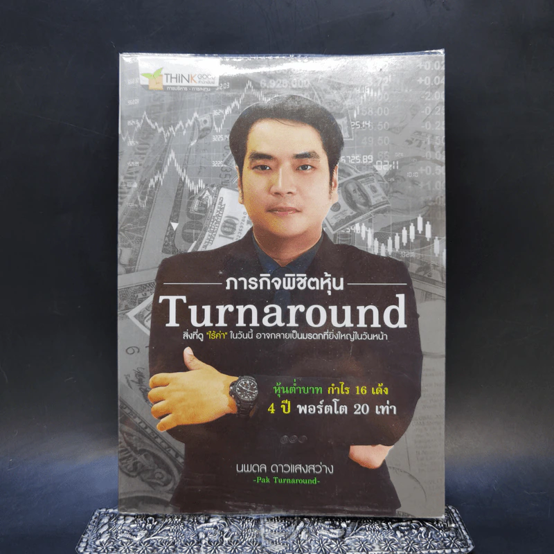 ภารกิจพิชิตหุ้น Turnaround - นพดล ดาวแสงสว่าง รูปที่ 1