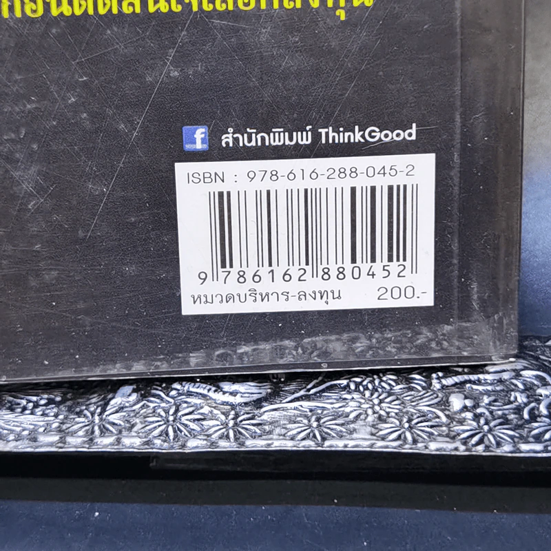 จากแมงเม่าไต่เต้าสู่เซียนหุ้น - วลัย ชูธรรมรัช รูปที่ 13