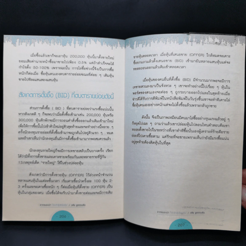 จากแมงเม่าไต่เต้าสู่เซียนหุ้น - วลัย ชูธรรมรัช รูปที่ 12