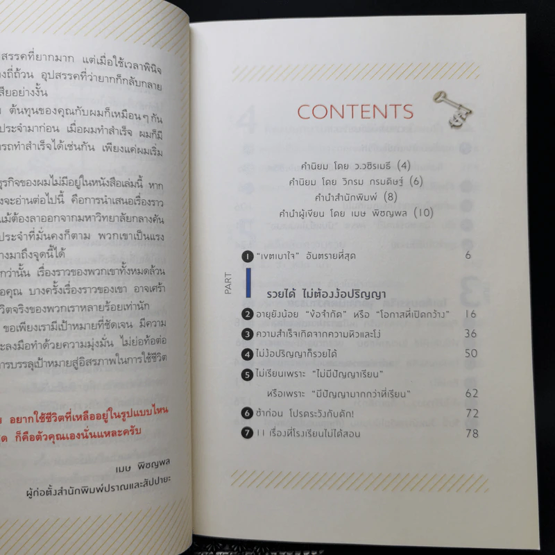 ลาออกซะถ้าอยากรวย - เมษ พิชญพล รูปที่ 11