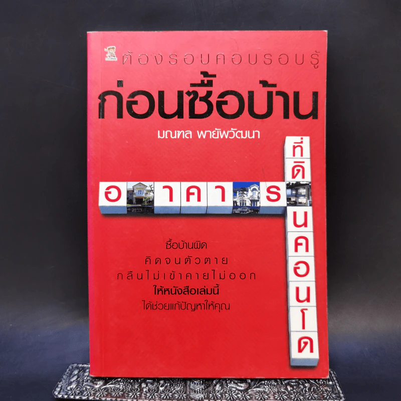 ต้องรอบคอบรอบรู้ก่อนซื้อบ้าน - มณฑล พายัพวัฒนา รูปที่ 1