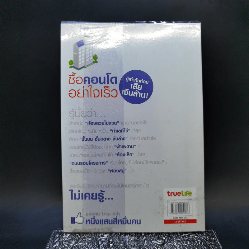 ซื้อคอนโดอย่าใจเร็ว Think of Living รูปที่ 2