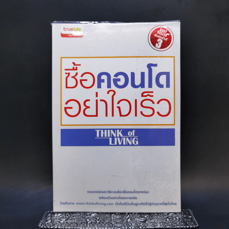 ซื้อคอนโดอย่าใจเร็ว Think of Living รูปที่ 1