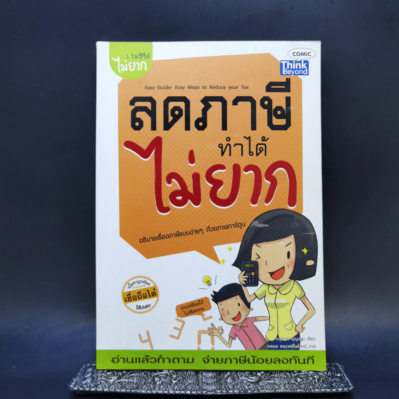 ลดภาษีทำได้ไม่ยาก รูปที่ 1