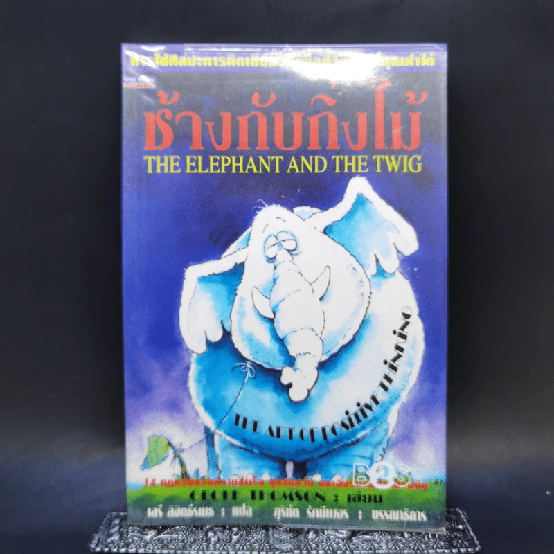ช้างกับกิ่งไม้ The Elephant and The Twig รูปที่ 1