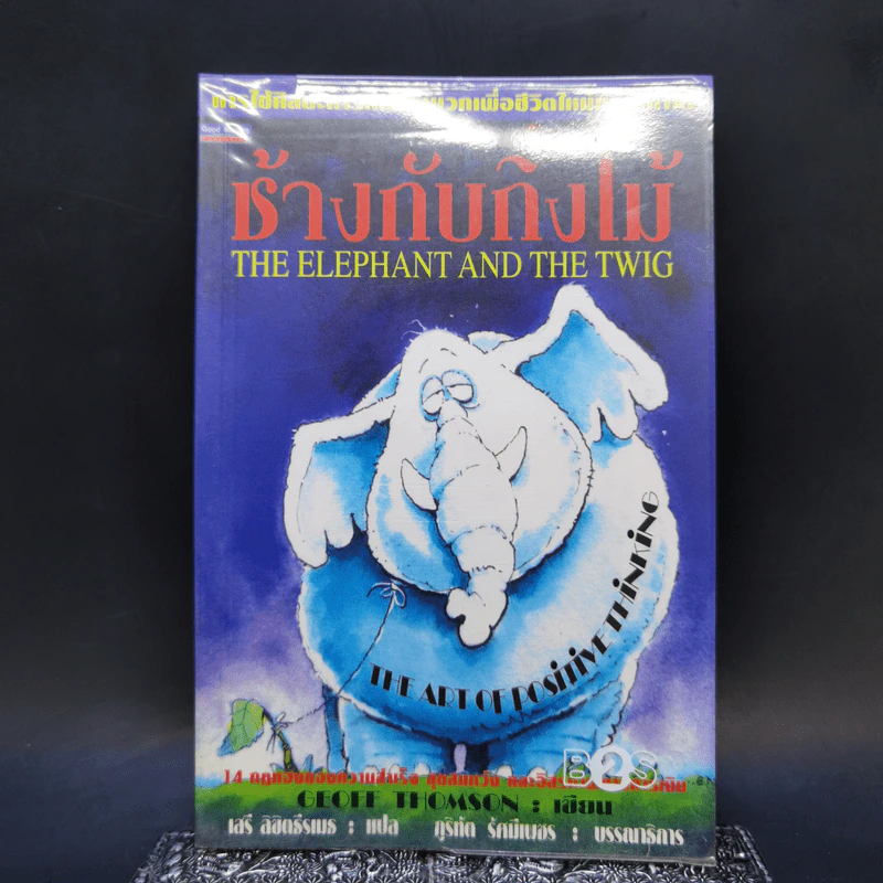 ช้างกับกิ่งไม้ The Elephant and The Twig รูปที่ 3