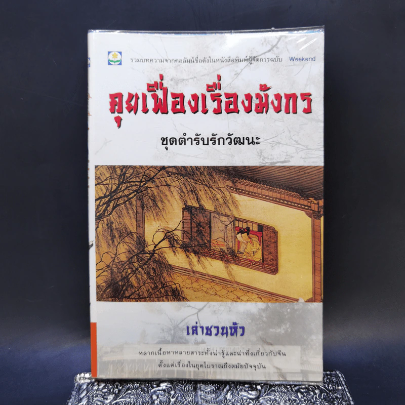 คุยเฟื่องเรื่องมังกร ชุดตำรับรักวัฒนะ - เล่าชวนหัว รูปที่ 1