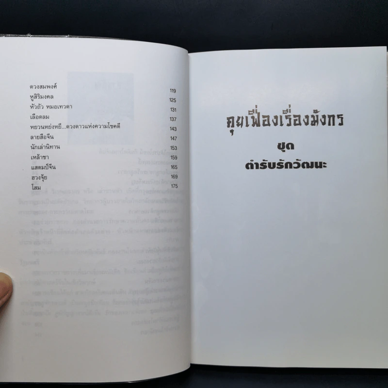 คุยเฟื่องเรื่องมังกร ชุดตำรับรักวัฒนะ - เล่าชวนหัว รูปที่ 11