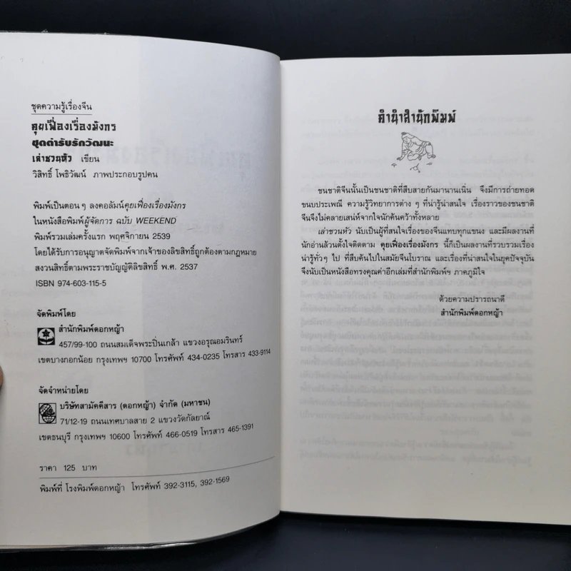 คุยเฟื่องเรื่องมังกร ชุดตำรับรักวัฒนะ - เล่าชวนหัว รูปที่ 8