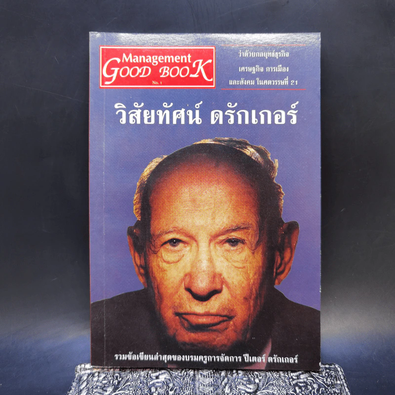 วิสัยทัศน์ดรักเกอร์ รูปที่ 1