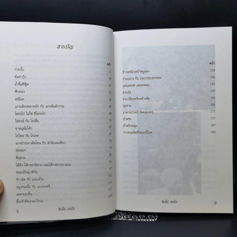 ชิมไป บ่นไป - สมัคร สุนทรเวช รูปที่ 10