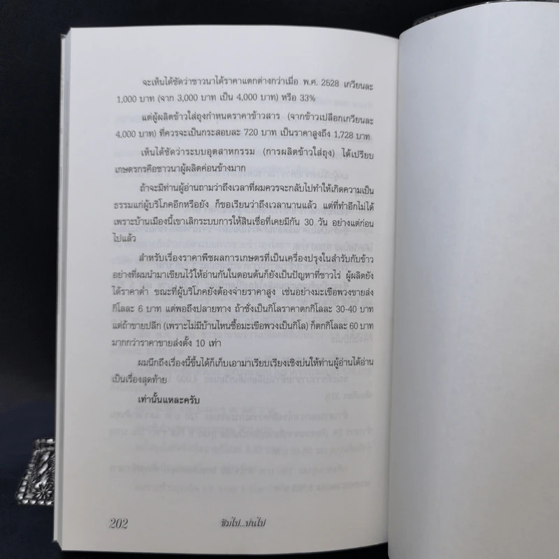 ชิมไป บ่นไป - สมัคร สุนทรเวช รูปที่ 12