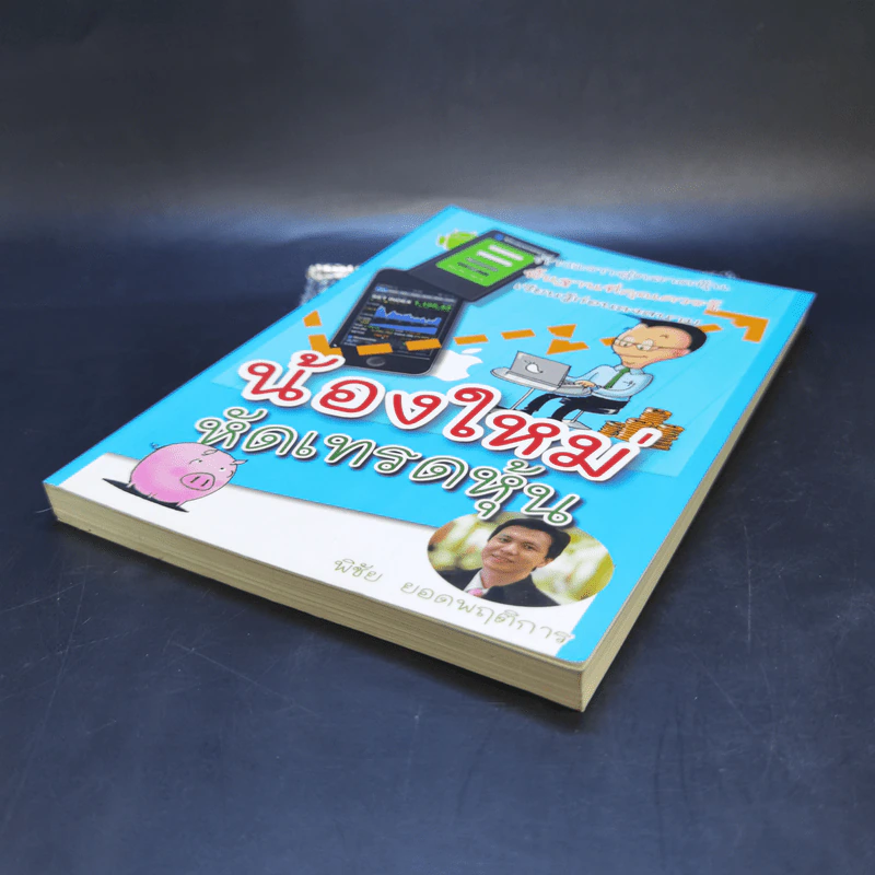 น้องใหม่หัดเทรดหุ้น - พิชัย ยอดพฤติการ รูปที่ 7