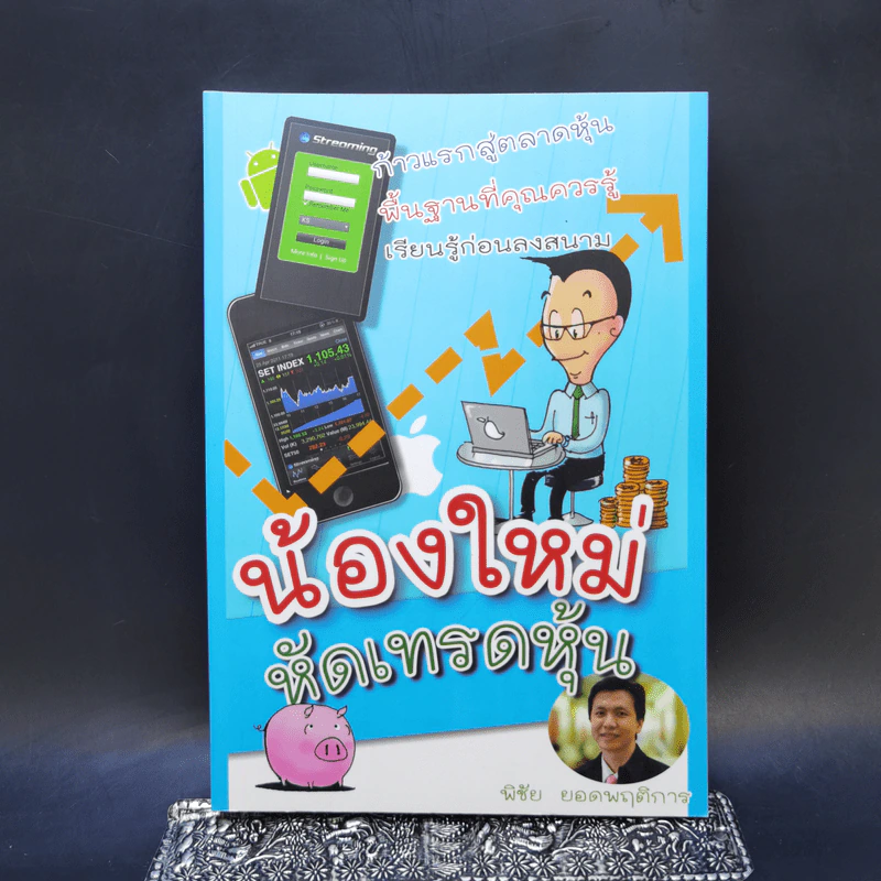 น้องใหม่หัดเทรดหุ้น - พิชัย ยอดพฤติการ รูปที่ 1