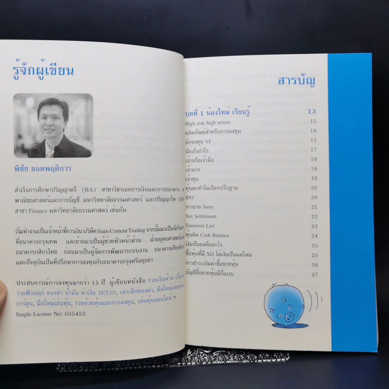 น้องใหม่หัดเทรดหุ้น - พิชัย ยอดพฤติการ รูปที่ 9