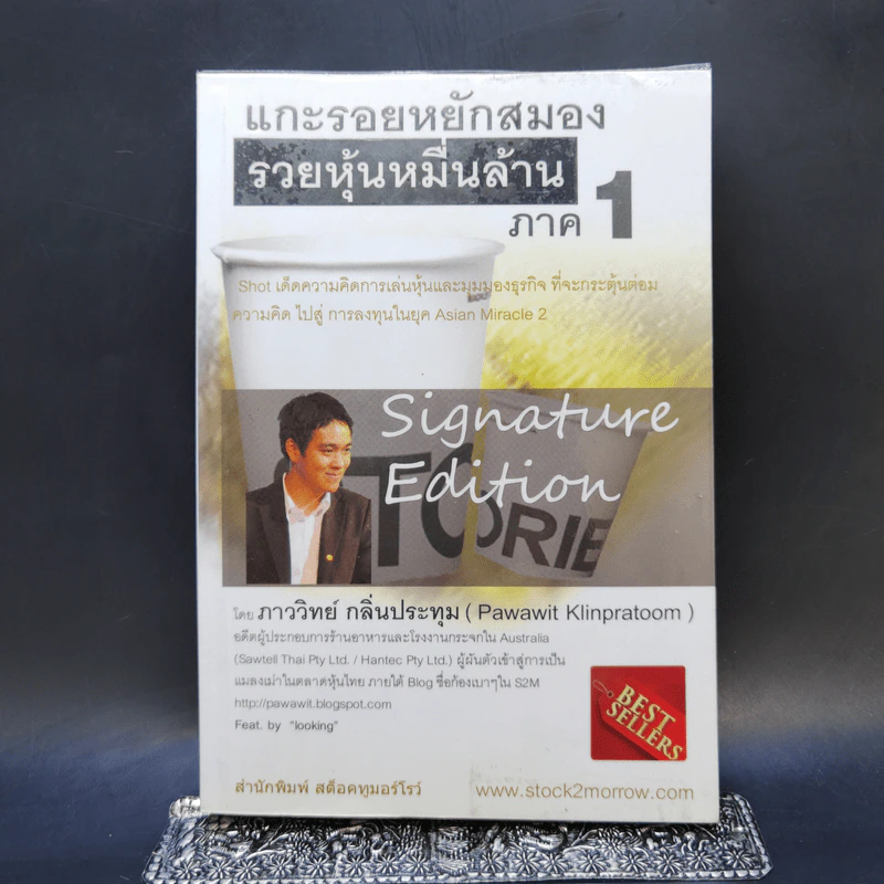 แกะรอยหยักสมอง รวยหุ้นหมื่นล้าน ภาค 1 - ภาววิทย์ กลิ่นประทุม รูปที่ 1