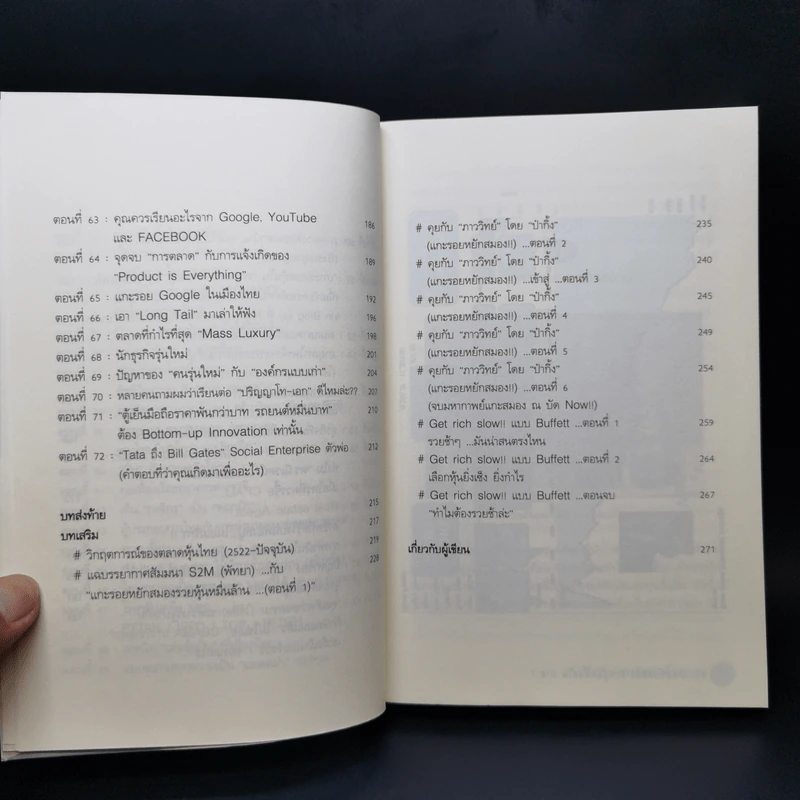 แกะรอยหยักสมอง รวยหุ้นหมื่นล้าน ภาค 1 - ภาววิทย์ กลิ่นประทุม รูปที่ 11