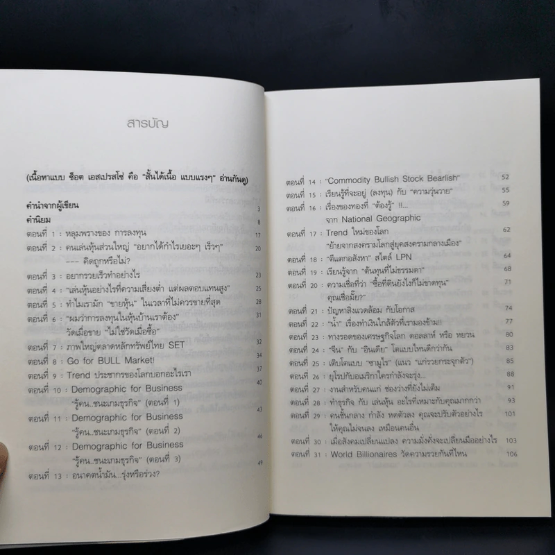แกะรอยหยักสมอง รวยหุ้นหมื่นล้าน ภาค 1 - ภาววิทย์ กลิ่นประทุม รูปที่ 9