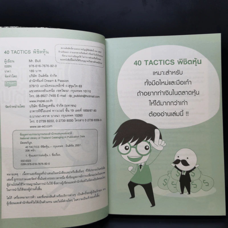 40 Tactics พิชิตหุ้น - Mr.Bull รูปที่ 8