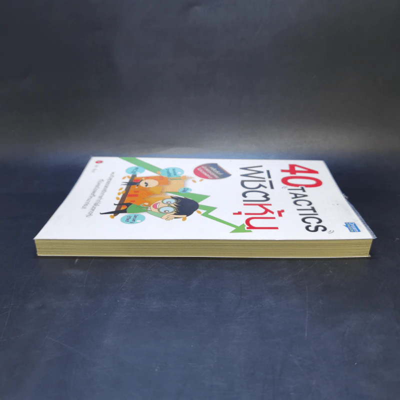 40 Tactics พิชิตหุ้น - Mr.Bull รูปที่ 5