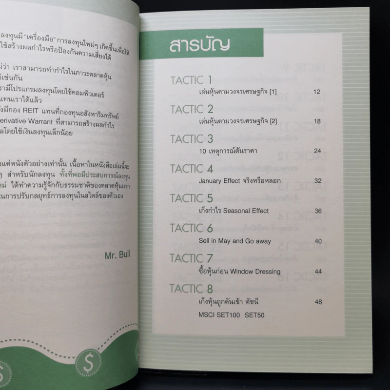 40 Tactics พิชิตหุ้น - Mr.Bull รูปที่ 10