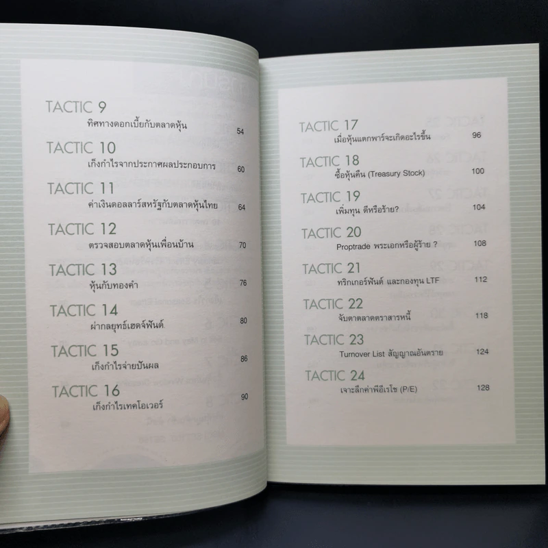 40 Tactics พิชิตหุ้น - Mr.Bull รูปที่ 11