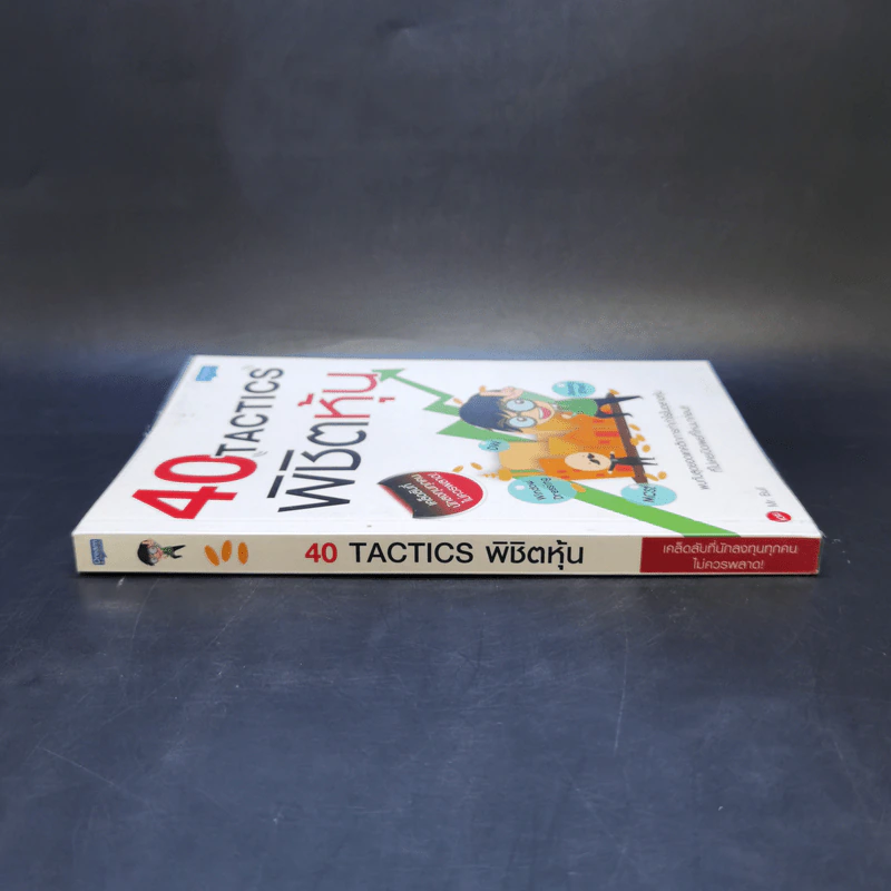 40 Tactics พิชิตหุ้น - Mr.Bull รูปที่ 3