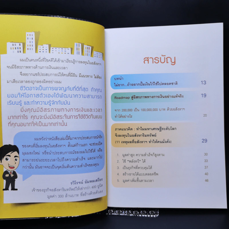 ปั๊มเงินด้วยอสังหาฯไว้ใช้ตลอดชาติ - รวิโรจน์ อัมพลเสถียร รูปที่ 9