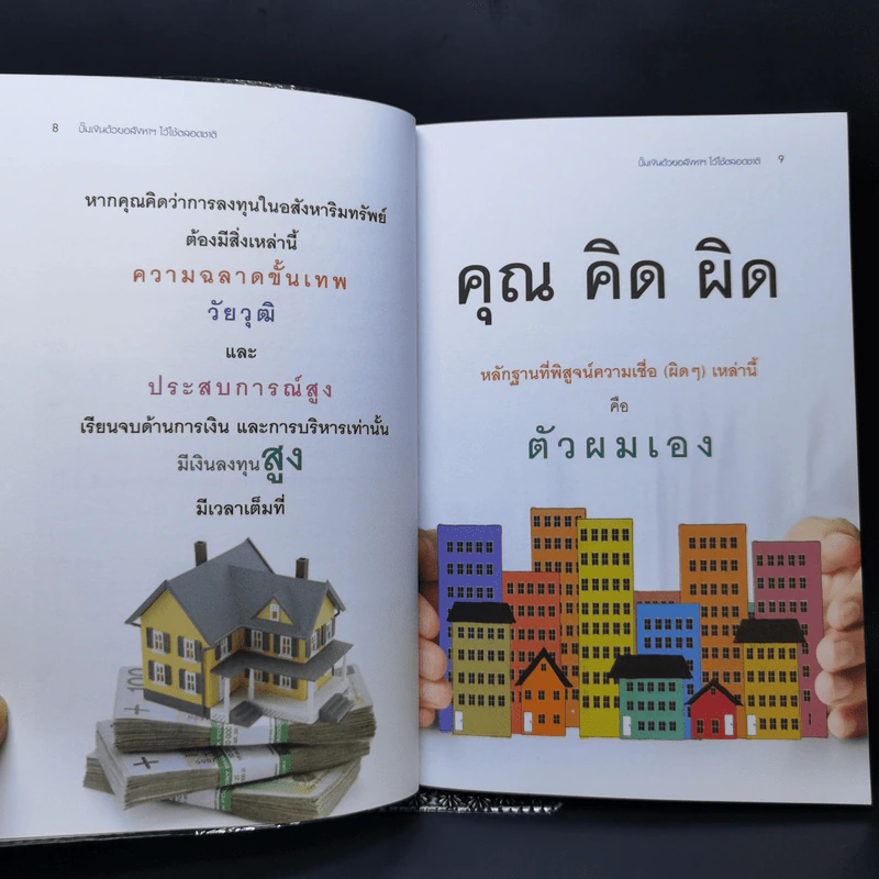 ปั๊มเงินด้วยอสังหาฯไว้ใช้ตลอดชาติ - รวิโรจน์ อัมพลเสถียร รูปที่ 11