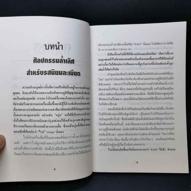 ครบเครื่องเรื่องไวน์ - คณิตพงษ์ เที่ยงธรรม รูปที่ 10