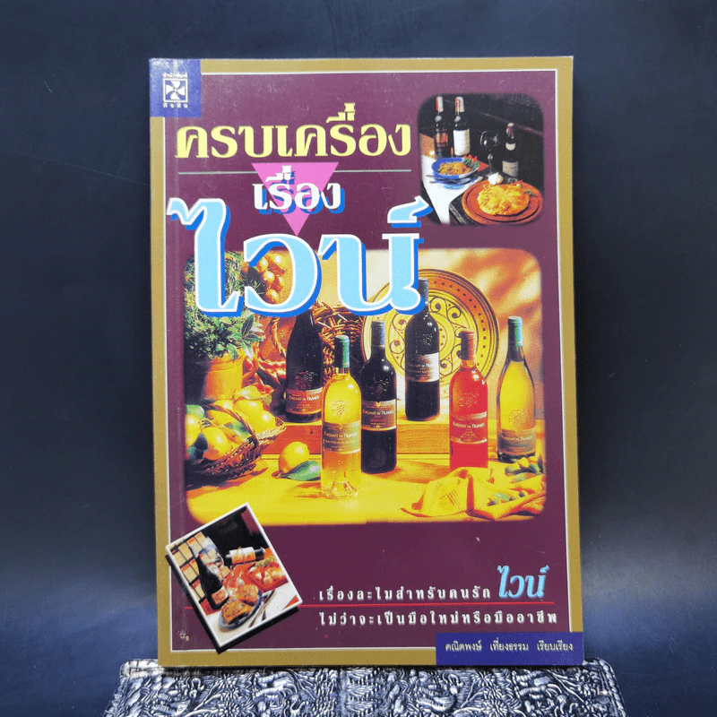 ครบเครื่องเรื่องไวน์ - คณิตพงษ์ เที่ยงธรรม รูปที่ 1