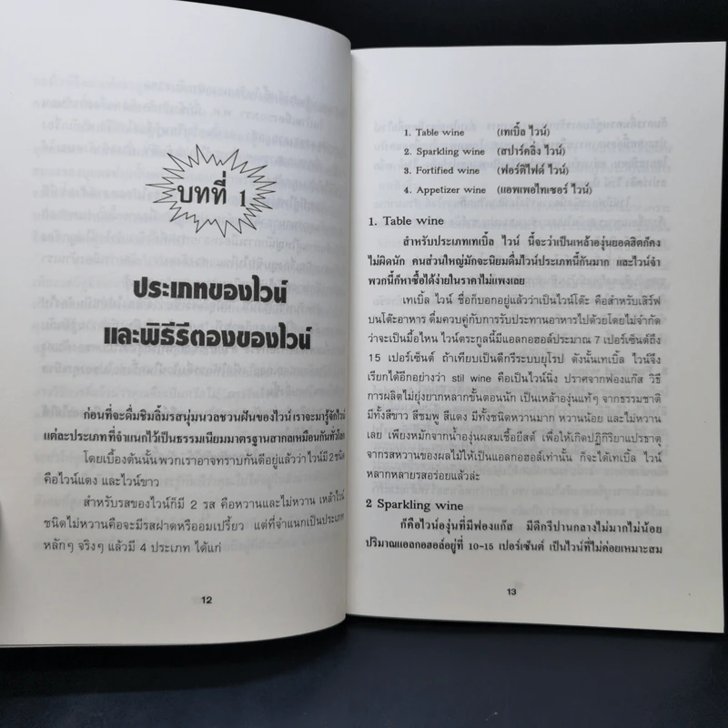 ครบเครื่องเรื่องไวน์ - คณิตพงษ์ เที่ยงธรรม รูปที่ 11