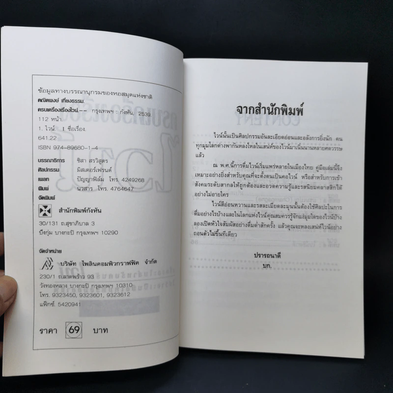 ครบเครื่องเรื่องไวน์ - คณิตพงษ์ เที่ยงธรรม รูปที่ 8