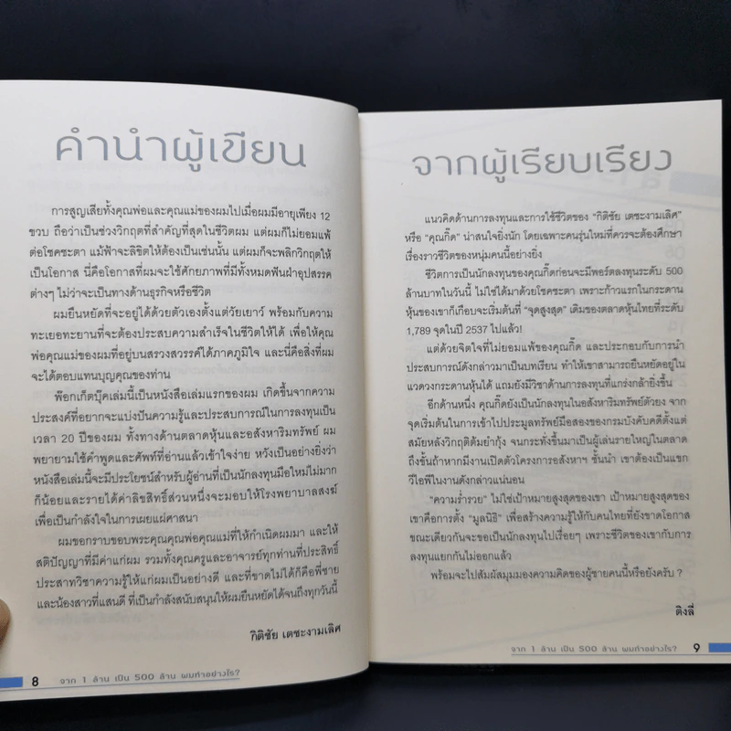 จาก 1 ล้านเป็น 500 ล้านผมทำอย่างไร - กิติชัย เตชะงามเลิศ รูปที่ 9