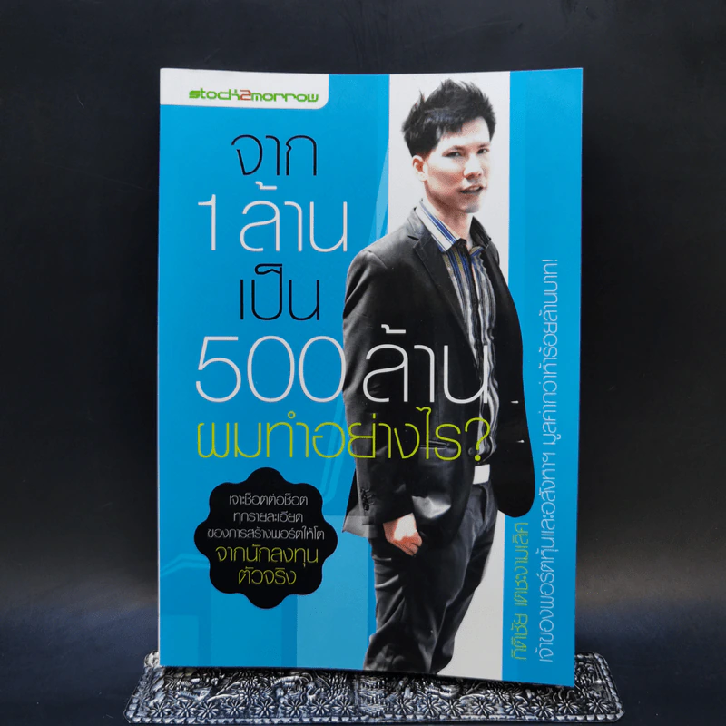 จาก 1 ล้านเป็น 500 ล้านผมทำอย่างไร - กิติชัย เตชะงามเลิศ รูปที่ 1