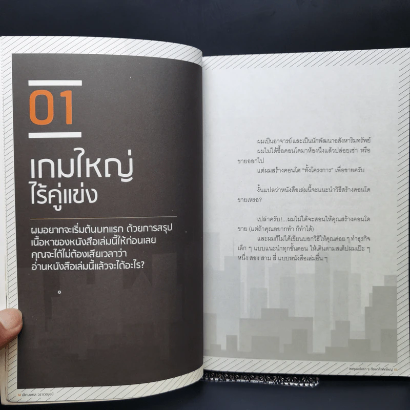ลงทุนอสังหาฯต้องกล้าคิดใหญ่ - เลิศมงคล วราเวณุชย์ รูปที่ 10