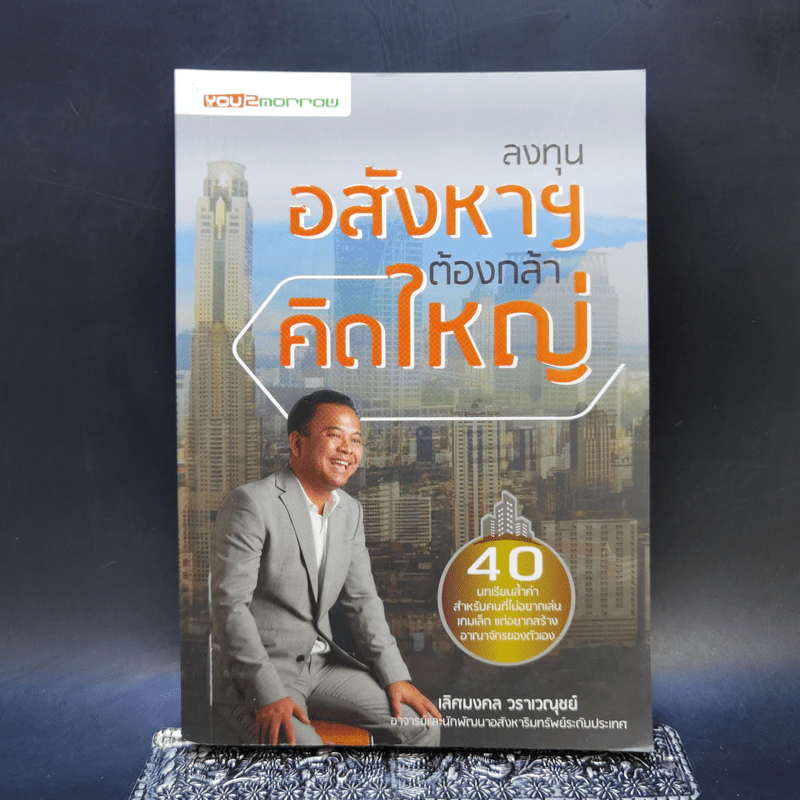 ลงทุนอสังหาฯต้องกล้าคิดใหญ่ - เลิศมงคล วราเวณุชย์ รูปที่ 1