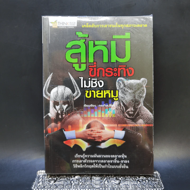 สู้หมีขี่กระทิง ไม่ชิงขายหมู - กระทิงเปลี่ยว รูปที่ 1