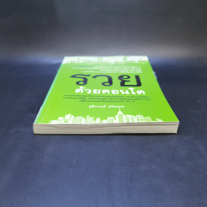 รวยด้วยคอนโด - สุธีกานต์ สถิตคุณ รูปที่ 4