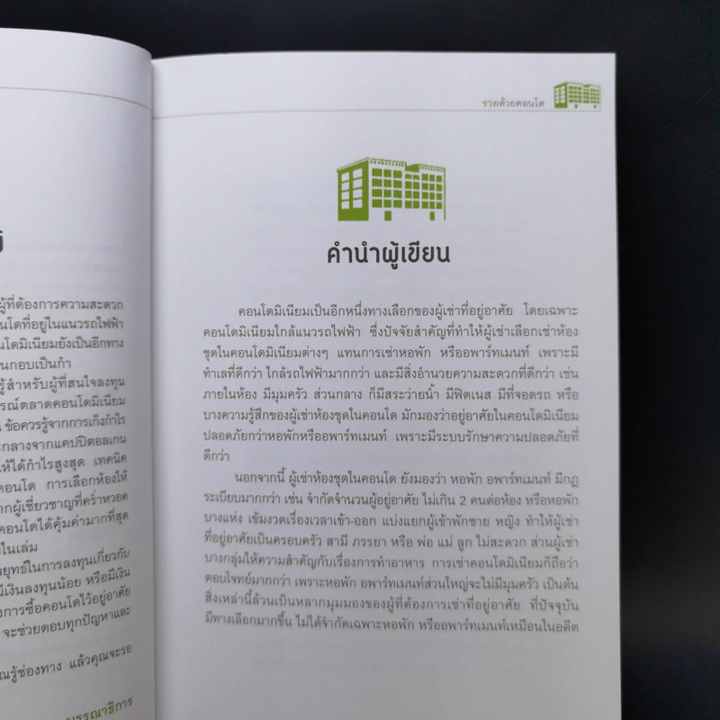 รวยด้วยคอนโด - สุธีกานต์ สถิตคุณ รูปที่ 9