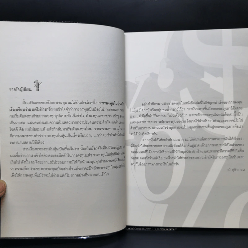 เพาะหุ้นเป็น เห็นผลยั่งยืน - กวี ชูกิจเกษม รูปที่ 9