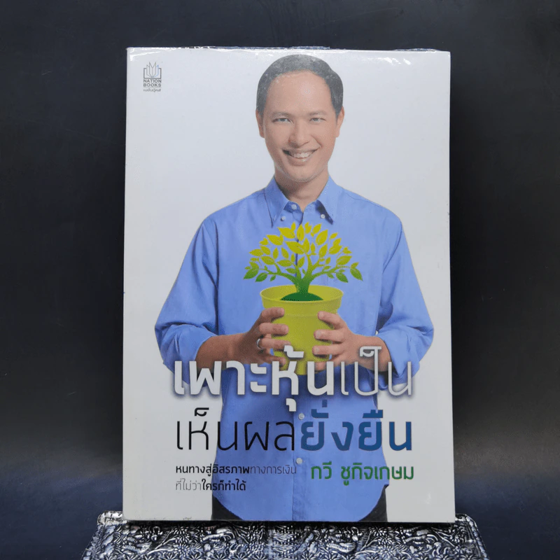 เพาะหุ้นเป็น เห็นผลยั่งยืน - กวี ชูกิจเกษม รูปที่ 1